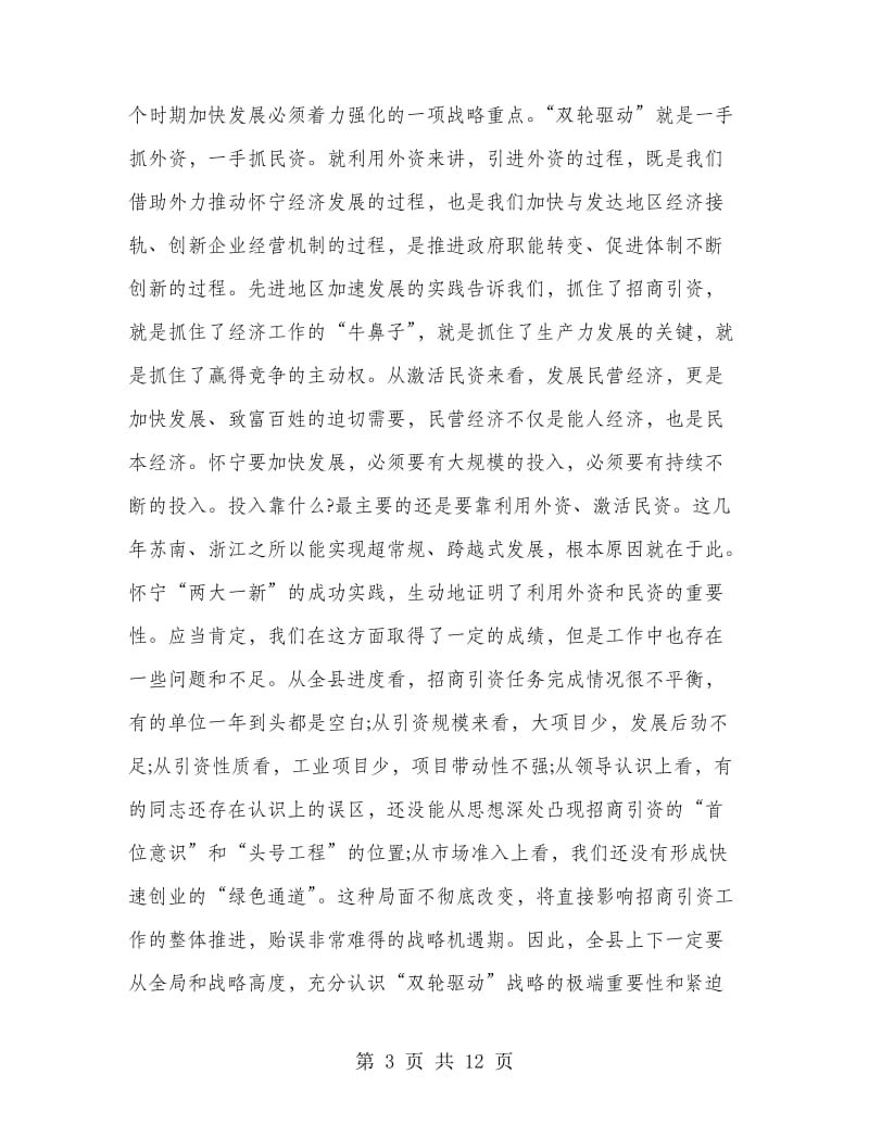 全县三级干部会议县委领导发言.doc_第3页