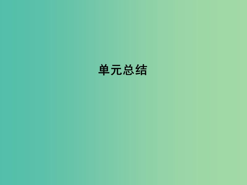 高考历史一轮复习第二模块经治史第十单元世界资本主义经济政策的调整和苏联的社会主义建设单元总结课件.ppt_第1页