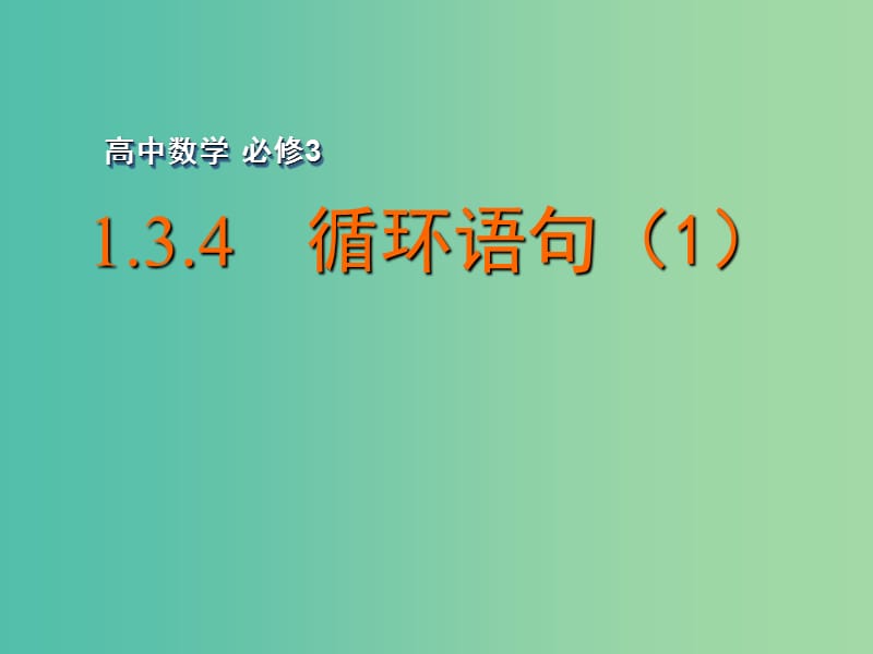 高中数学 1.3.4 循环语句（1）课件 苏教版必修3.ppt_第1页