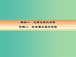 高考化學一輪復習 模塊一 元素及其化合物 專題二 非金屬及其化合物 考點三 硫及其化合物課件.ppt