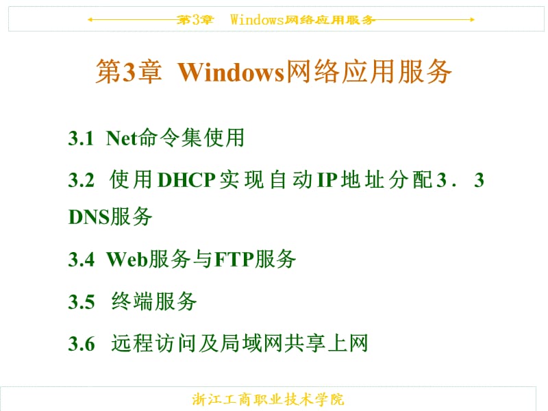 Windows網(wǎng)絡(luò)應(yīng)用服務(wù).ppt_第1頁