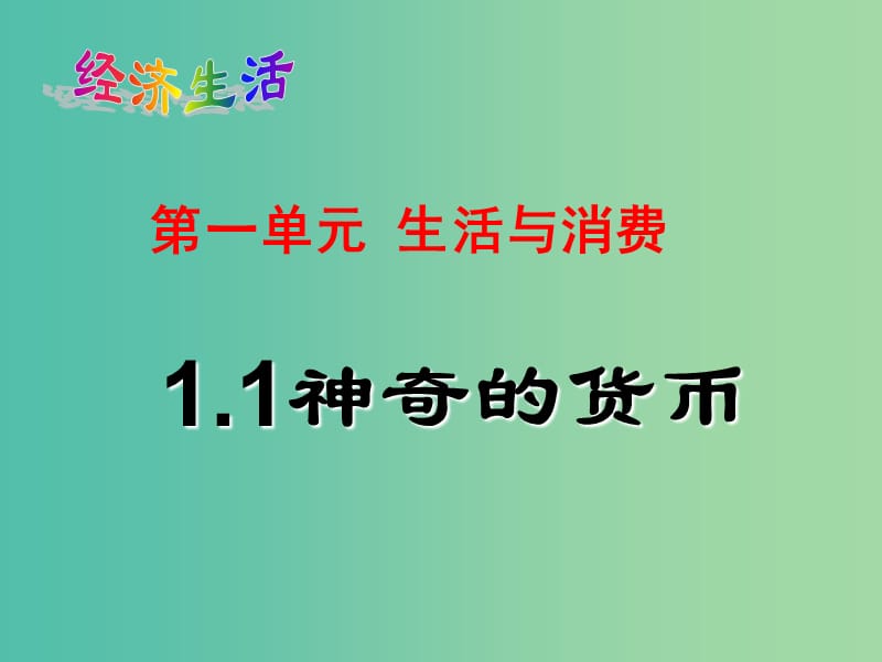 高中政治 1.1 神奇的货币课件 新人教版必修1.ppt_第1页