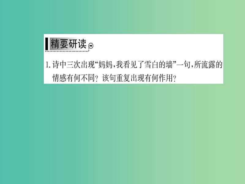 高中语文 诗歌部分 第五单元 雪白的墙课件 新人教版选修《中国现代诗歌散文欣赏》.ppt_第3页