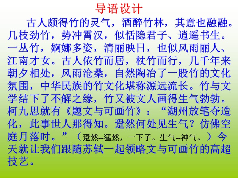 《文与可画筼筜谷偃竹记》.ppt_第1页