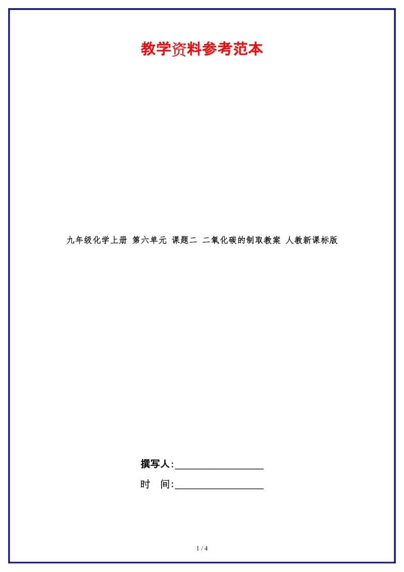 九年级化学上册第六单元课题二二氧化碳的制取教案人教新课标版.doc_第1页