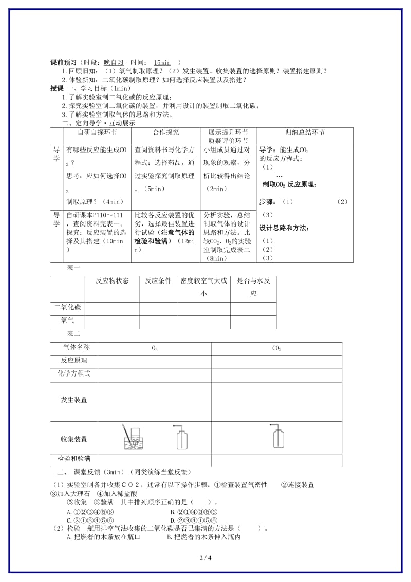 九年级化学上册第六单元课题二二氧化碳的制取教案人教新课标版.doc_第2页