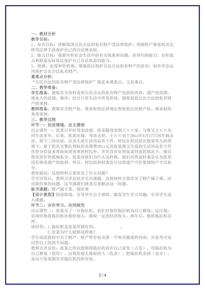 八年级政治上册财产属于谁留给谁教案鲁教版.doc_第2页