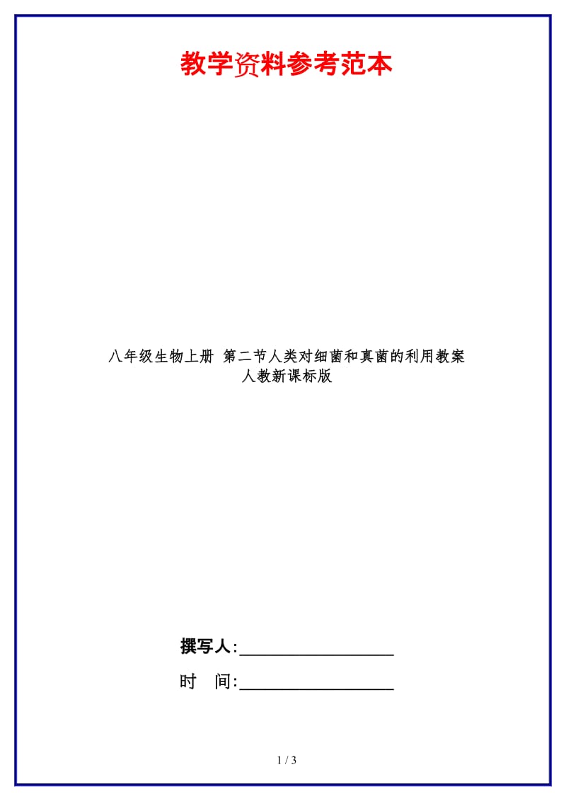 八年级生物上册第二节人类对细菌和真菌的利用教案人教新课标版.doc_第1页