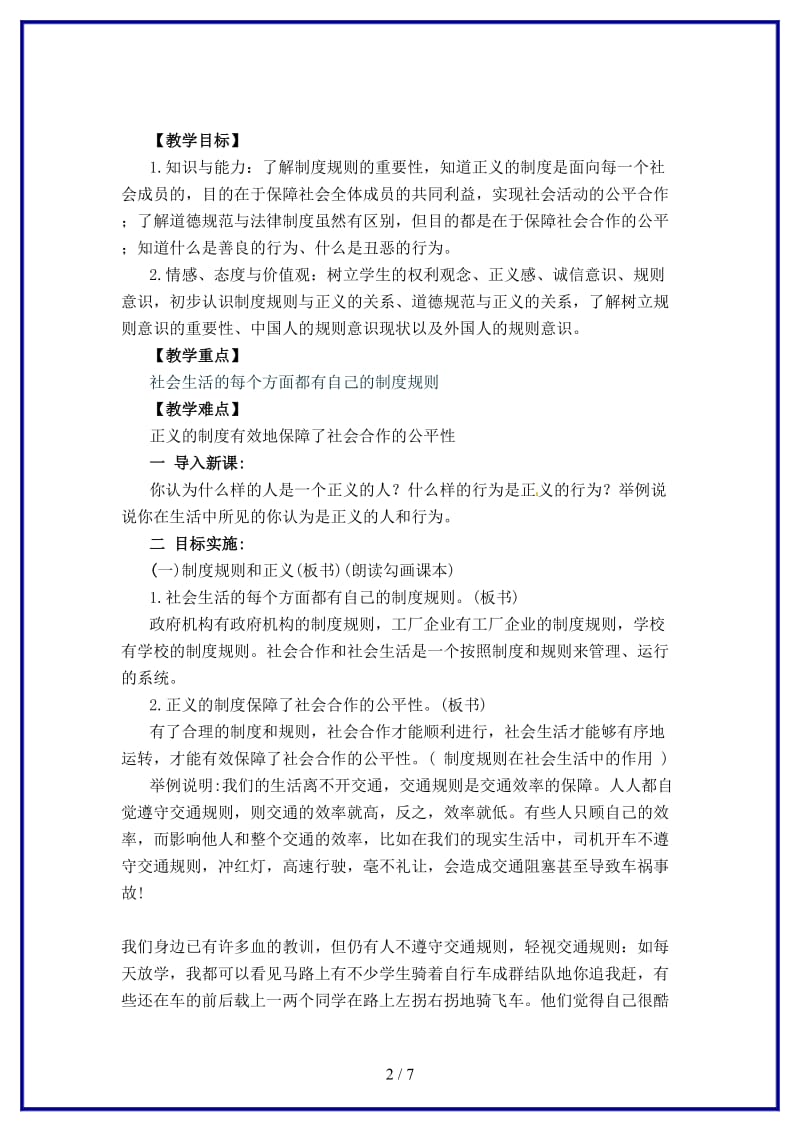 九年级政治第八课《维护正义遵守规则》教案陕教版(1).doc_第2页