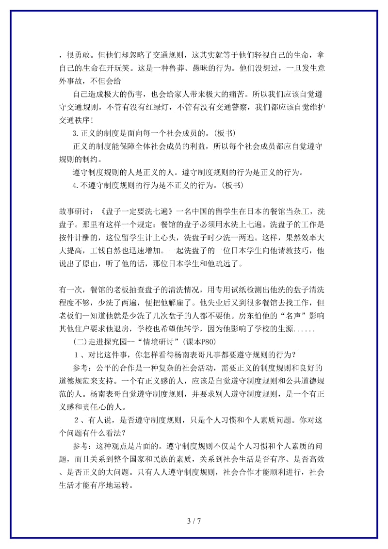 九年级政治第八课《维护正义遵守规则》教案陕教版(1).doc_第3页