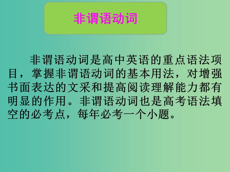 高中英语 3名师指津语法 非谓语动词课件.ppt_第2页