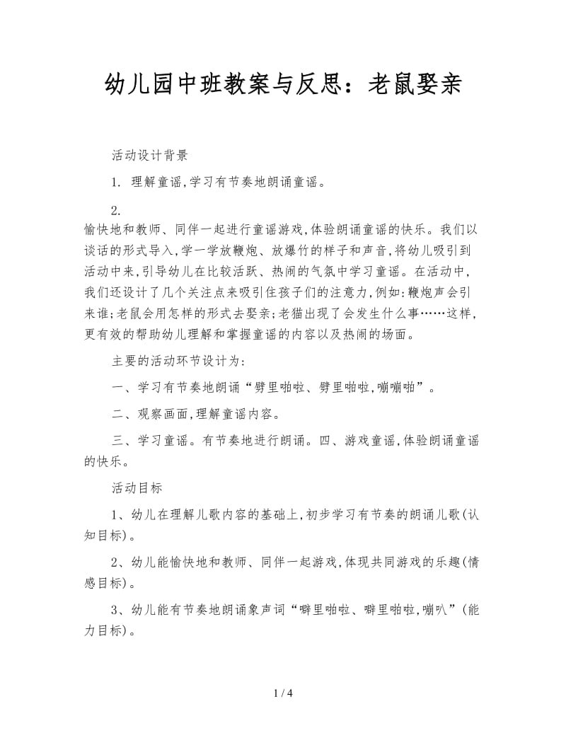 幼儿园中班教案与反思：老鼠娶亲.doc_第1页