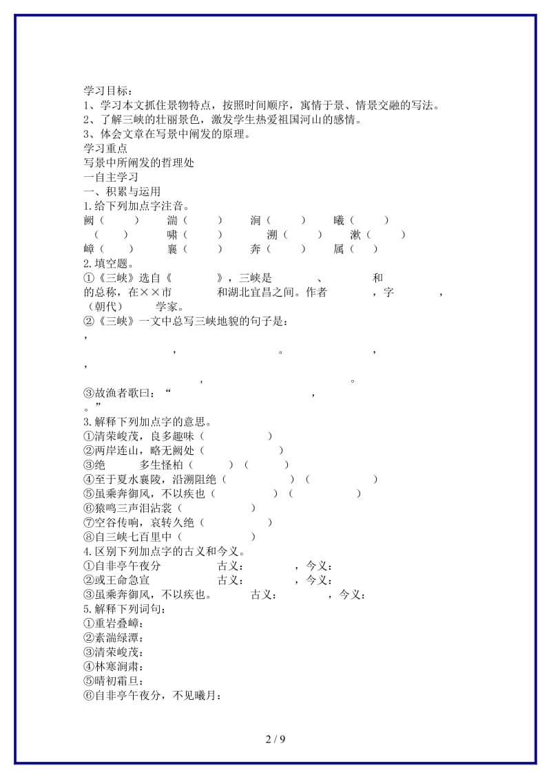 八年级语文上册《第26课三峡》同步练习新人教版.doc_第2页