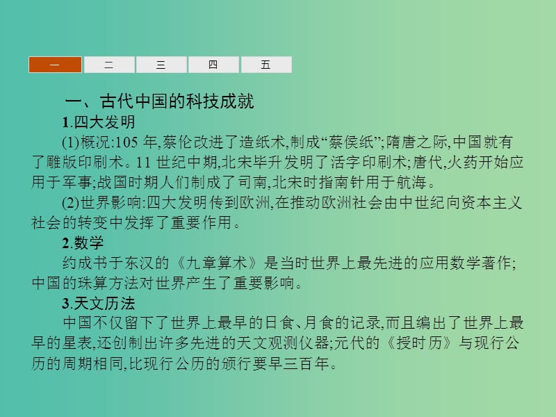 高中历史 第三单元 古代中国的科学技术与文学艺术整合课件 新人教版必修3.ppt_第3页