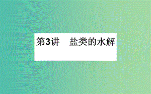 高考化學(xué)一輪復(fù)習(xí) 第8章 水溶液中的離子平衡 3 鹽類的水解課件 新人教版.ppt