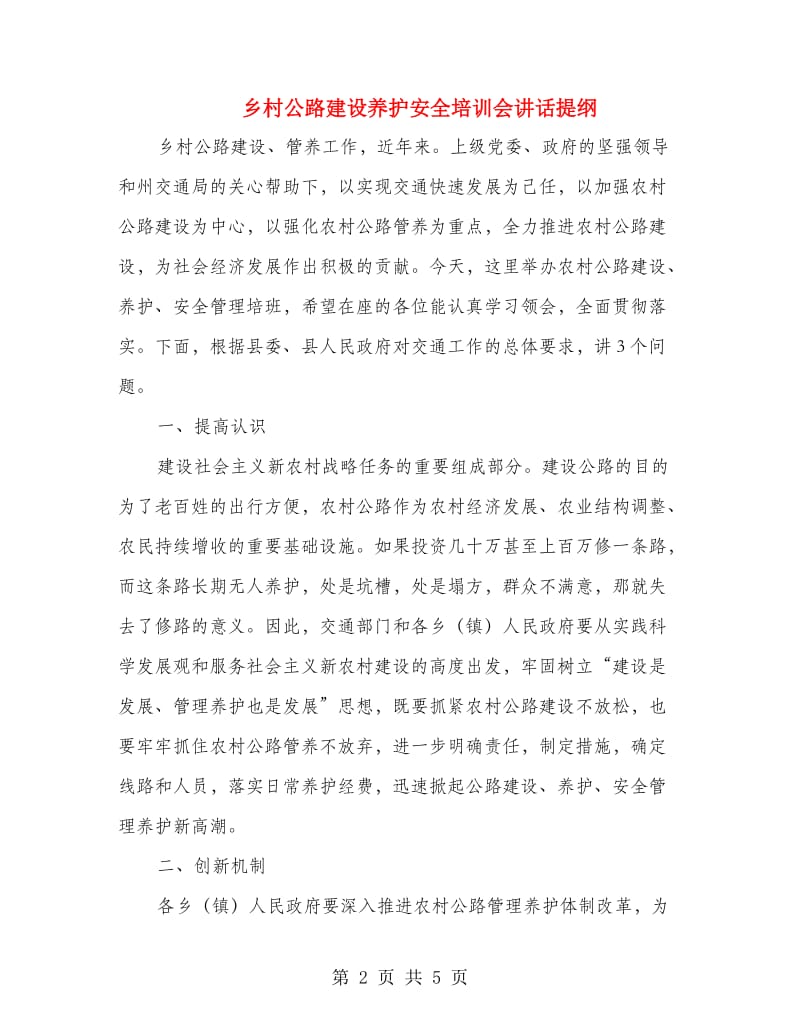 乡村公路建设养护安全培训会讲话提纲.doc_第2页