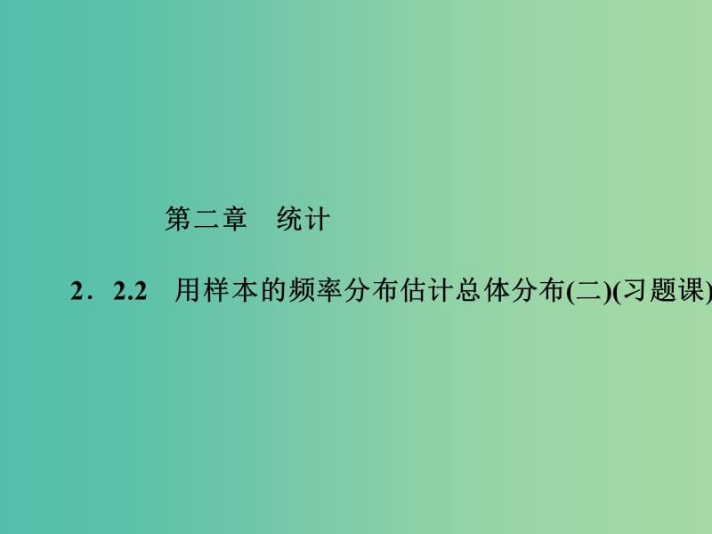 高中数学 2.2.2用样本的频率分布估计总体分布（二）课件 新人教A版必修3.ppt_第1页