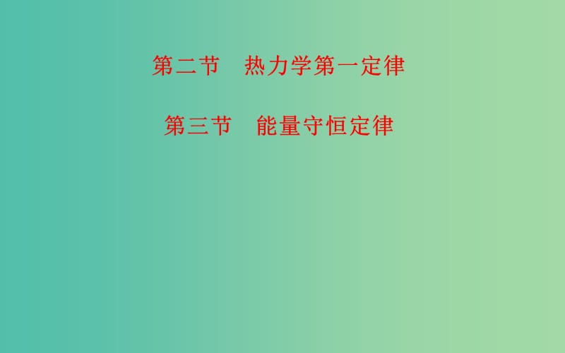 高中物理 第3章 第2、3节 热力学第一定律 能量守恒定律课件 粤教版选修3-3.ppt_第1页