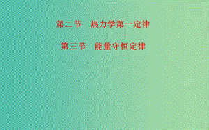 高中物理 第3章 第2、3節(jié) 熱力學(xué)第一定律 能量守恒定律課件 粵教版選修3-3.ppt