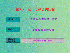 高中化學一輪復習 第二板塊 第10章 化學實驗 第3節(jié) 設計與評價類實驗課件 魯教版.ppt