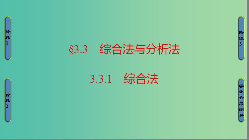 高中数学第三章推理与证明3.3.1综合法课件北师大版.ppt_第1页