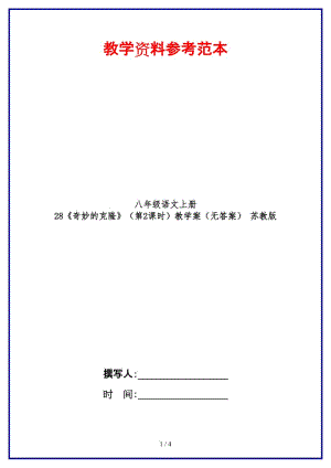 八年級(jí)語(yǔ)文上冊(cè)28《奇妙的克隆》（第2課時(shí)）教學(xué)案（無(wú)答案）蘇教版.doc