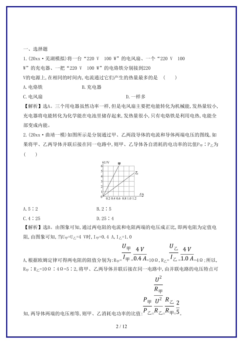 中考物理第十八章电功率课时作业高效提能.doc_第2页