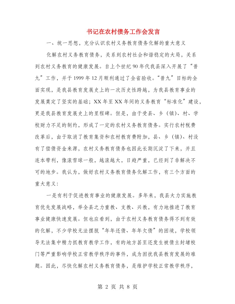 书记在农村债务工作会发言.doc_第2页