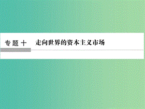 高考歷史大一輪復習專題十走向世界的資本主義市場第23講開辟文明交往的航線及血與火的征服與掠奪課件.ppt