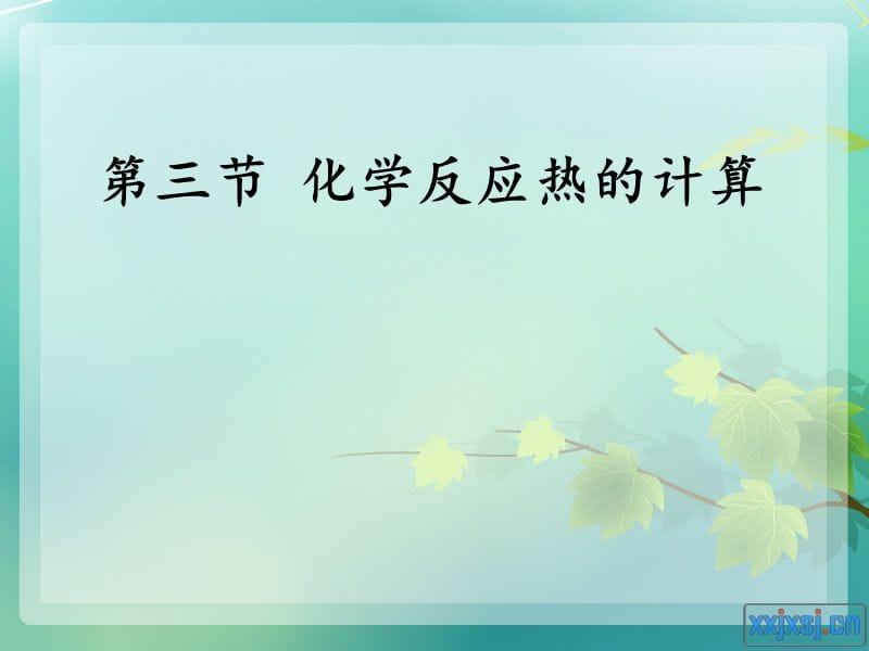 《反应热的计算》PPT课件.ppt_第1页