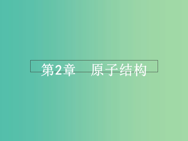 高中物理 2.1电子的发现与汤姆孙模型课件 鲁科版选修3-5.ppt_第1页