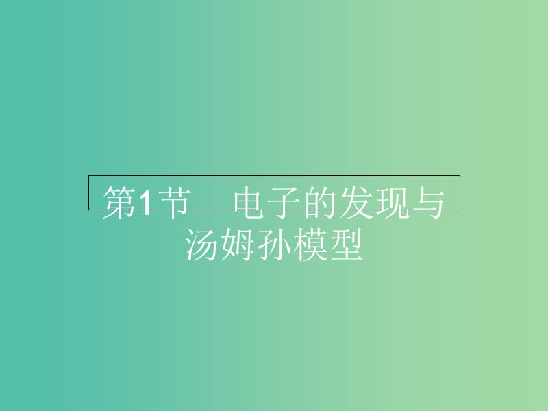 高中物理 2.1电子的发现与汤姆孙模型课件 鲁科版选修3-5.ppt_第2页