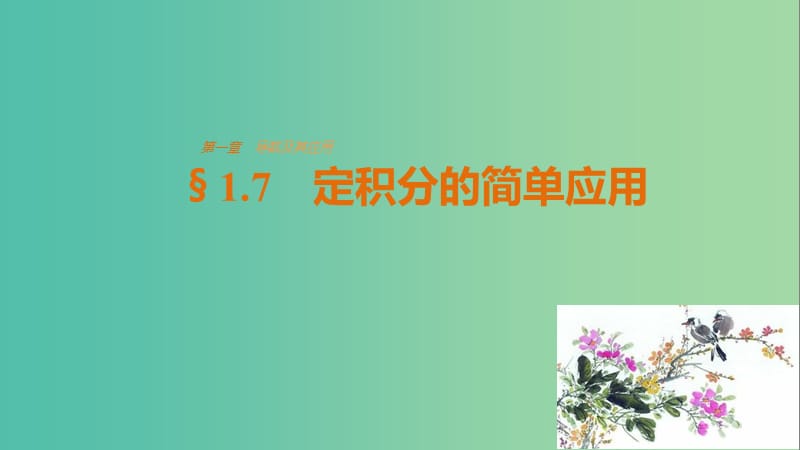 高中数学第一章导数及其应用1.7定积分的简单应用课件新人教版.ppt_第1页