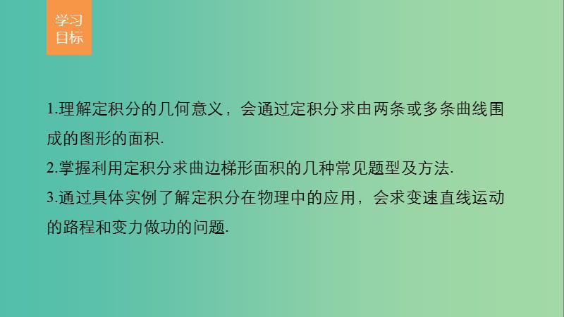 高中数学第一章导数及其应用1.7定积分的简单应用课件新人教版.ppt_第2页