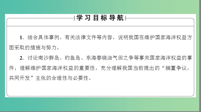 高中地理 第4单元 维护海洋权益 第3节 我国的海洋权益整合提升课件 鲁教版选修2.ppt_第2页