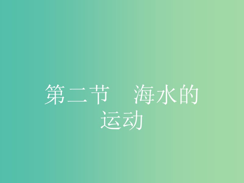 高中地理 3.2 海水的运动课件 新人教版选修2.ppt_第1页