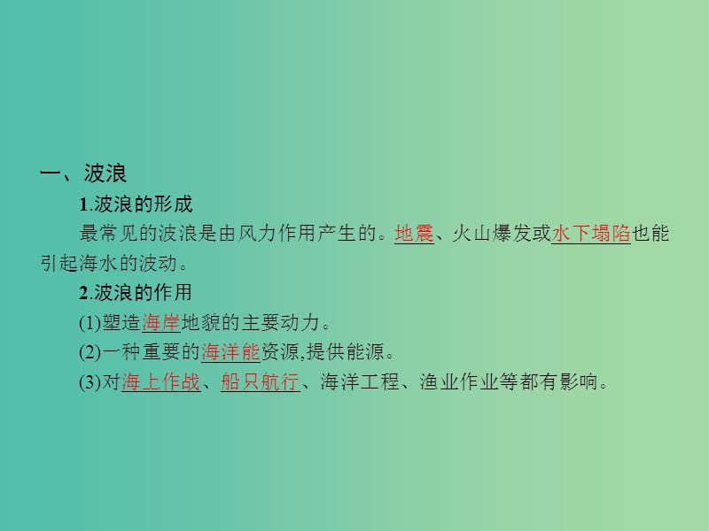 高中地理 3.2 海水的运动课件 新人教版选修2.ppt_第3页