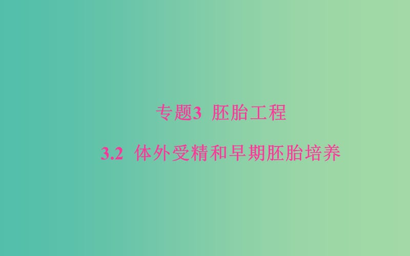 高中生物 专题3 胚胎工程 3.2 体外受精和早期胚胎培养课件 新人教版选修3.ppt_第1页