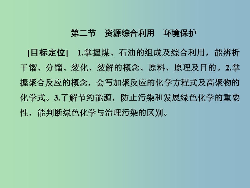 高中化学第四章化学与自然资源的开发利用4.2资源综合利用环境保护课件新人教版.ppt_第1页