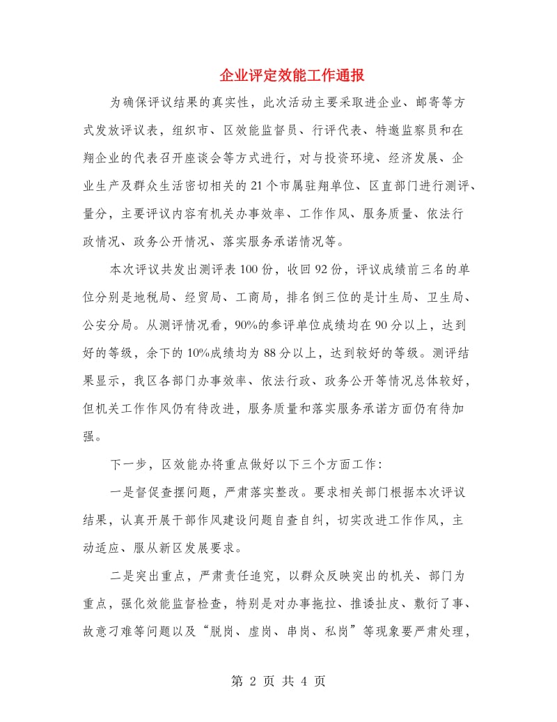 企业评定效能工作通报.doc_第2页