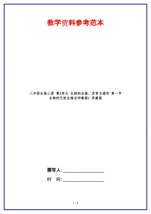 八年級(jí)生物上冊(cè)第5單元生物的生殖、發(fā)育與遺傳第一節(jié)生物的無(wú)性生殖名師教案1蘇教版.doc