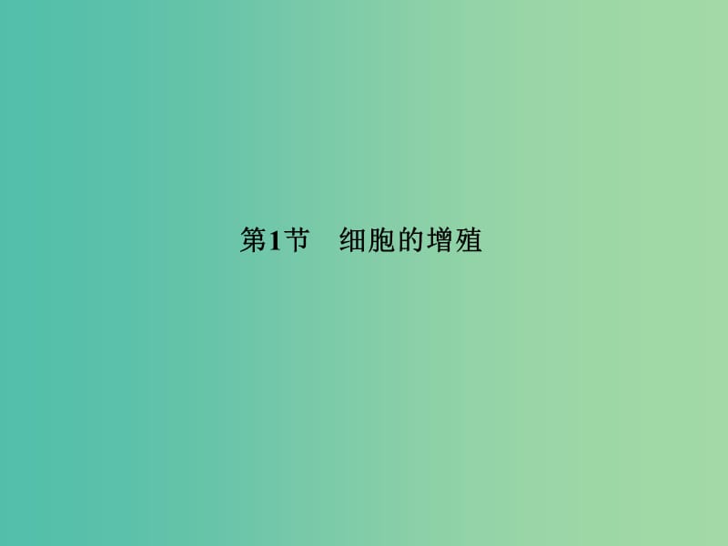 高中生物 6.1细胞的增殖课件 新人教版必修1.ppt_第2页