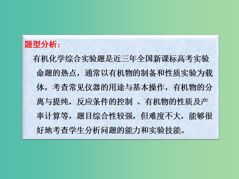 高考化学一轮复习 10.16题型探究 有机综合实验课件 (2).ppt_第3页