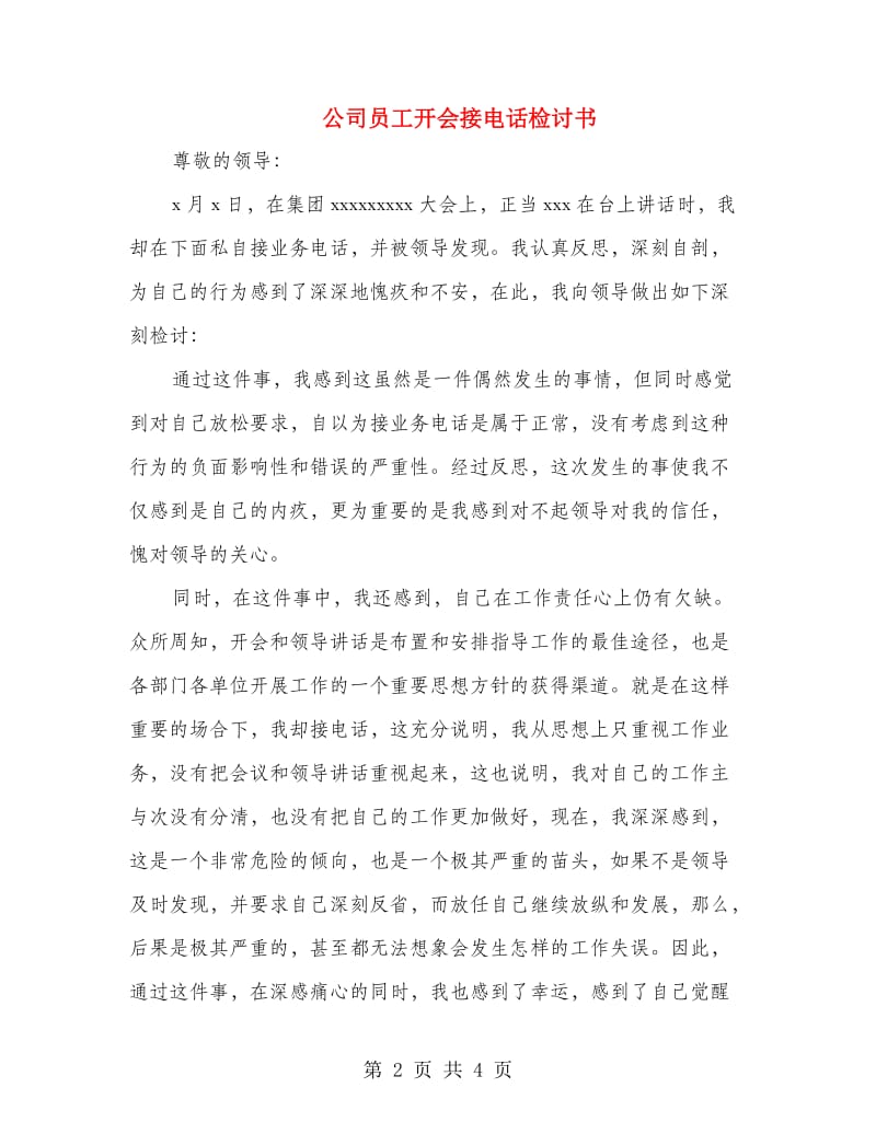 公司员工开会接电话检讨书.doc_第2页