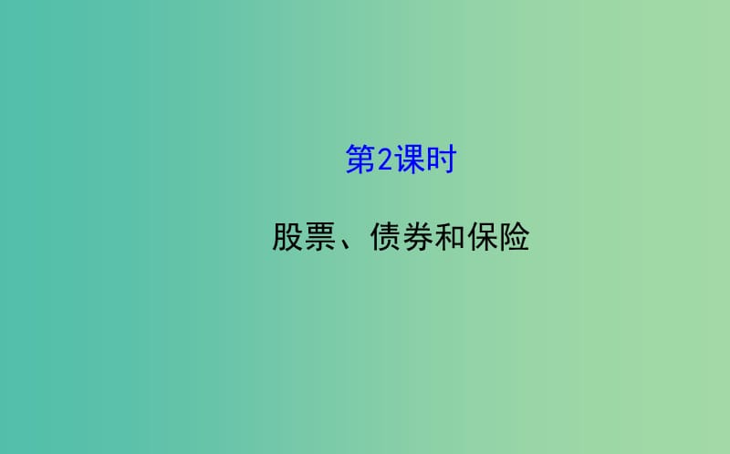 高中政治 2.6.2股票、债券和保险课件 新人教版必修1.ppt_第1页