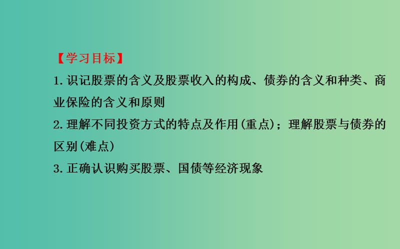 高中政治 2.6.2股票、债券和保险课件 新人教版必修1.ppt_第3页