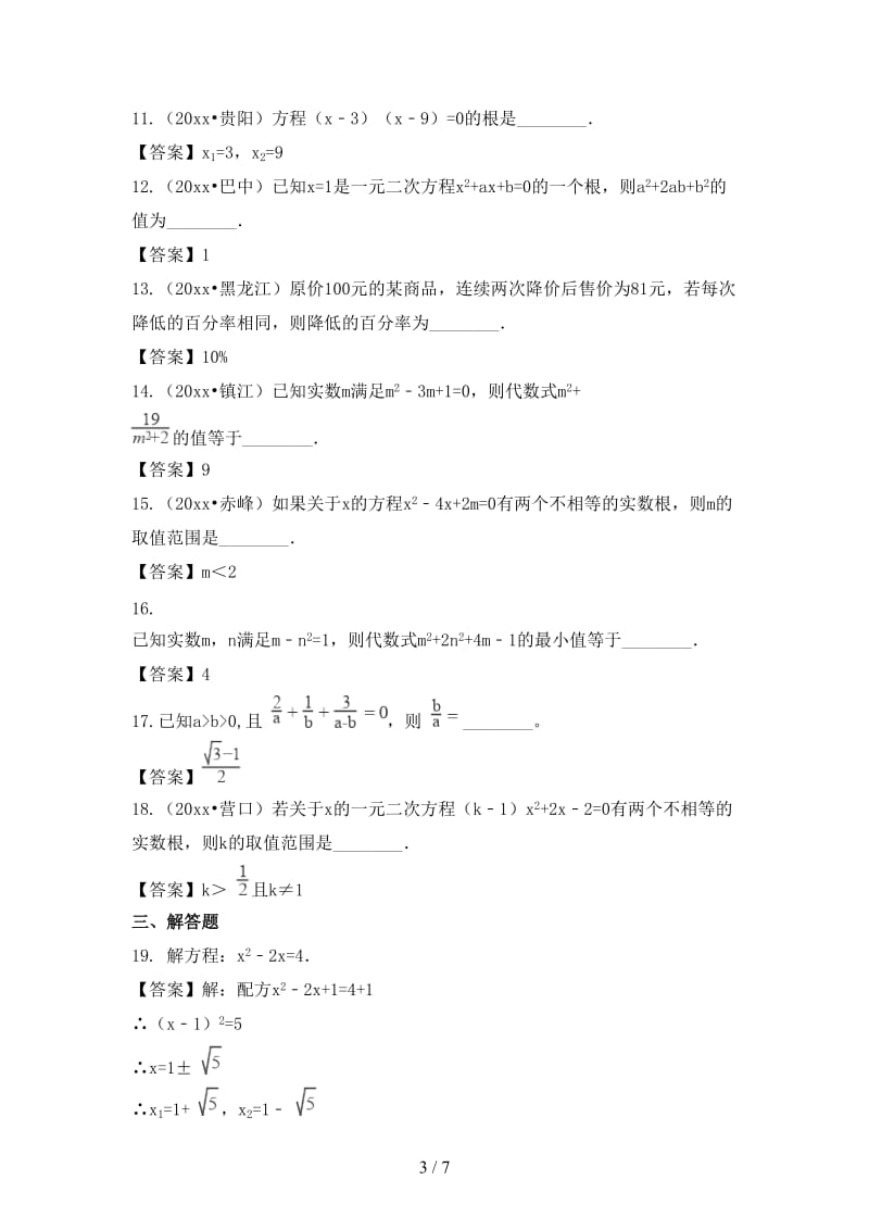 中考数学专题复习模拟演练一元二次方程.doc_第3页