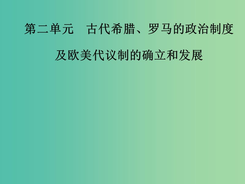 高考历史总复习第二单元古代希腊罗马的政治制度及欧美代议制的确立和发展第3讲古代希腊罗马的政治制度课件.ppt_第1页