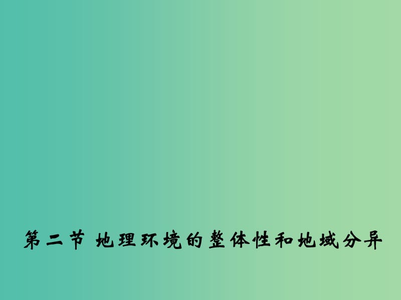 高中地理 3.2 地理环境的整体性和地域分异课件2 中图版必修1.ppt_第1页