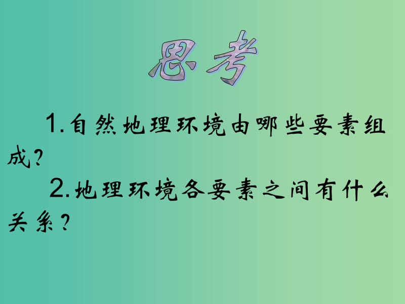 高中地理 3.2 地理环境的整体性和地域分异课件2 中图版必修1.ppt_第2页